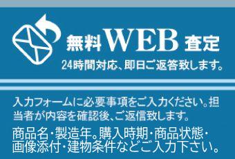 無料WEB査定